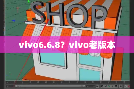 vivo6.6.8？vivo老版本-第1张图片-星选测评