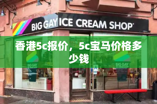 香港5c报价，5c宝马价格多少钱