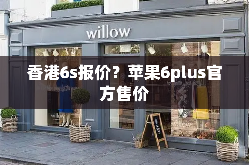 香港6s报价？苹果6plus官方售价
