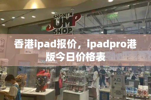 香港ipad报价，ipadpro港版今日价格表