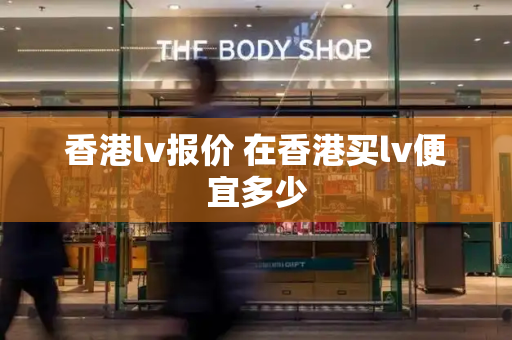 香港lv报价 在香港买lv便宜多少