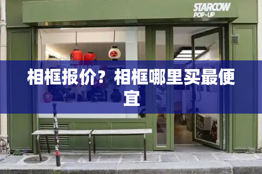 相框报价？相框哪里买最便宜