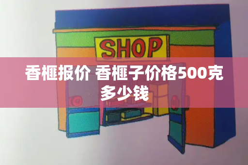 香榧报价 香榧子价格500克多少钱