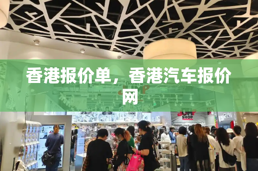 香港报价单，香港汽车报价网