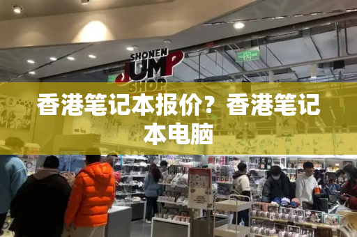 香港笔记本报价？香港笔记本电脑
