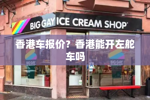 香港车报价？香港能开左舵车吗