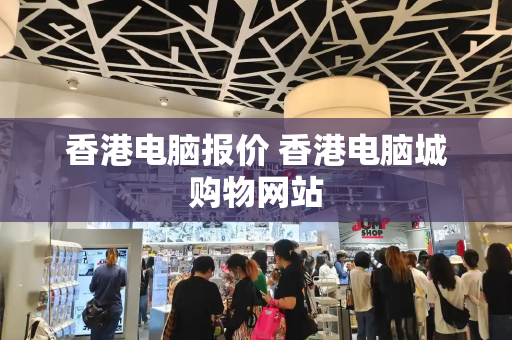 香港电脑报价 香港电脑城购物网站