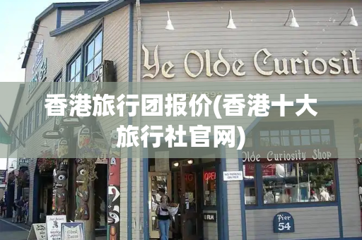 香港旅行团报价(香港十大旅行社官网)-第1张图片-星选测评