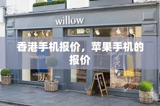 香港手机报价，苹果手机的报价