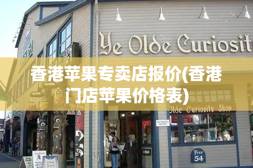 香港苹果专卖店报价(香港门店苹果价格表)-第1张图片-星选测评