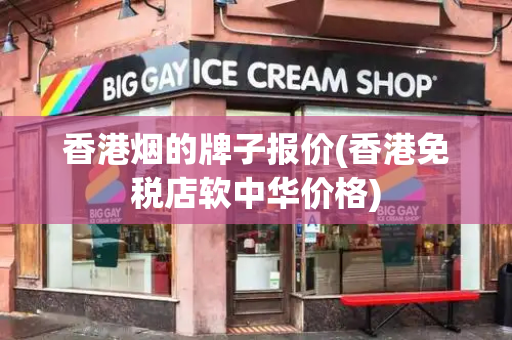香港烟的牌子报价(香港免税店软中华价格)
