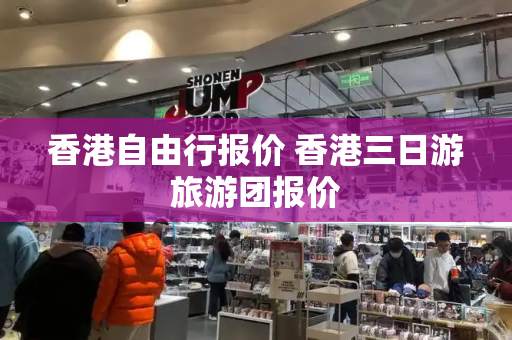 香港自由行报价 香港三日游旅游团报价