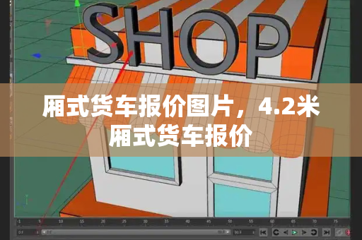 厢式货车报价图片，4.2米厢式货车报价-第1张图片-星选测评
