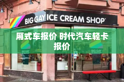 厢式车报价 时代汽车轻卡报价