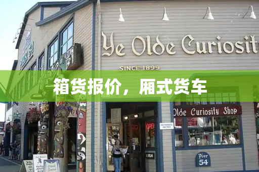 箱货报价，厢式货车-第1张图片-星选测评