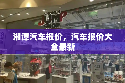 湘潭汽车报价，汽车报价大全最新-第1张图片-星选测评