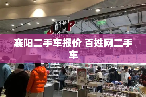 襄阳二手车报价 百姓网二手车