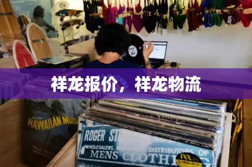 祥龙报价，祥龙物流