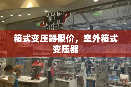 箱式变压器报价，室外箱式变压器