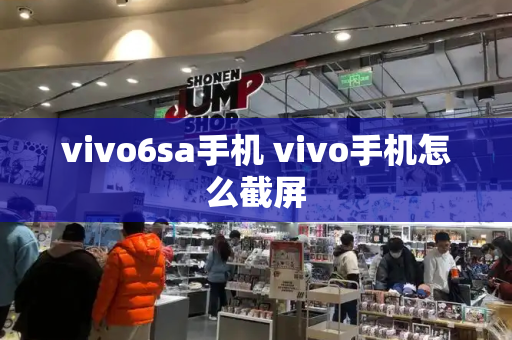 vivo6sa手机 vivo手机怎么截屏
