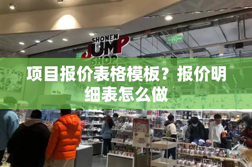 项目报价表格模板？报价明细表怎么做
