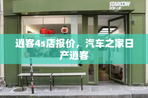 逍客4s店报价，汽车之家日产逍客-第1张图片-星选测评