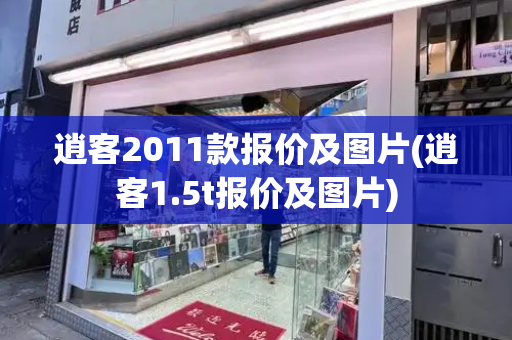 逍客2011款报价及图片(逍客1.5t报价及图片)-第1张图片-星选测评