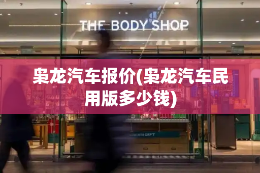 枭龙汽车报价(枭龙汽车民用版多少钱)