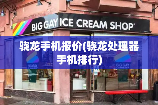 骁龙手机报价(骁龙处理器手机排行)