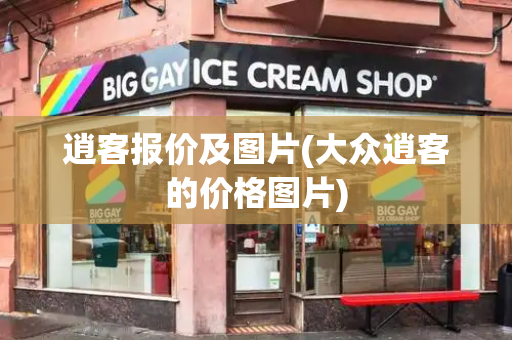 逍客报价及图片(大众逍客的价格图片)-第1张图片-星选测评