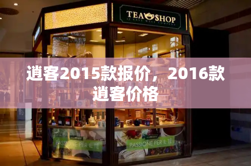 逍客2015款报价，2016款逍客价格