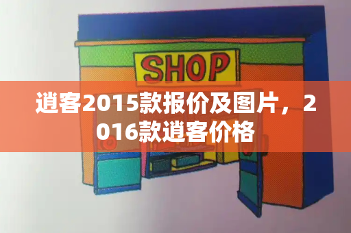 逍客2015款报价及图片，2016款逍客价格