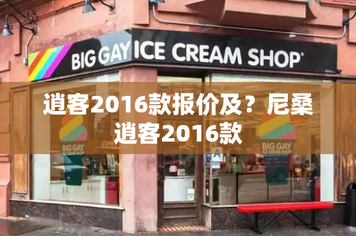 逍客2016款报价及？尼桑逍客2016款-第1张图片-星选测评
