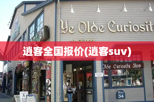 逍客全国报价(逍客suv)-第1张图片-星选测评