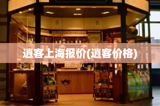 逍客上海报价(逍客价格)