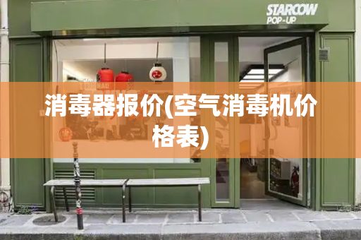 消毒器报价(空气消毒机价格表)