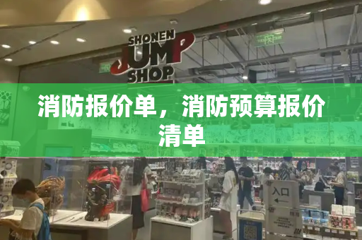 消防报价单，消防预算报价清单-第1张图片-星选测评