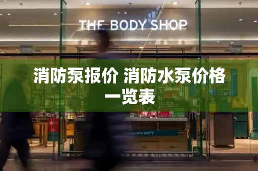 消防泵报价 消防水泵价格一览表-第1张图片-星选测评