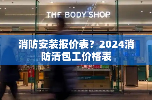 消防安装报价表？2024消防清包工价格表