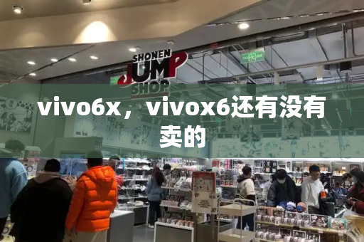 vivo6x，vivox6还有没有卖的