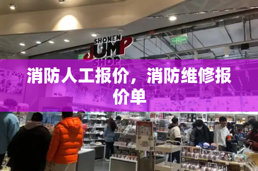 消防人工报价，消防维修报价单-第1张图片-星选测评