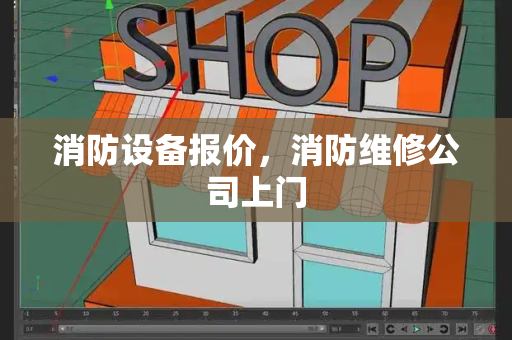消防设备报价，消防维修公司上门