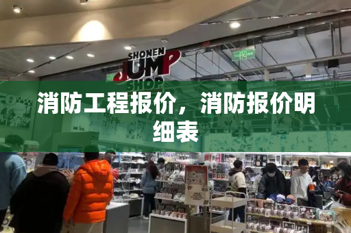 消防工程报价，消防报价明细表