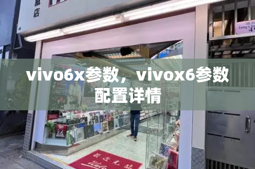 vivo6x参数，vivox6参数配置详情