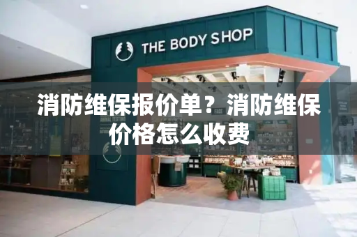消防维保报价单？消防维保价格怎么收费
