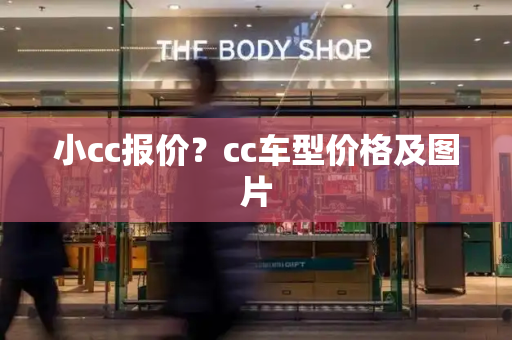 小cc报价？cc车型价格及图片