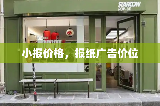 小报价格，报纸广告价位