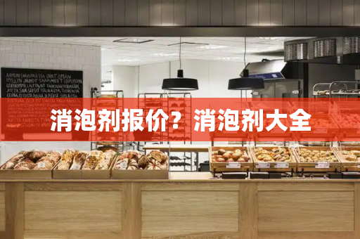 消泡剂报价？消泡剂大全-第1张图片-星选测评
