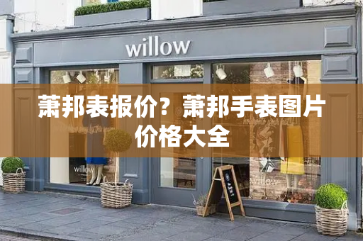 萧邦表报价？萧邦手表图片价格大全