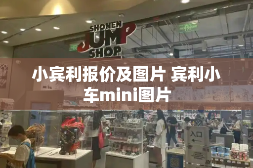 小宾利报价及图片 宾利小车mini图片